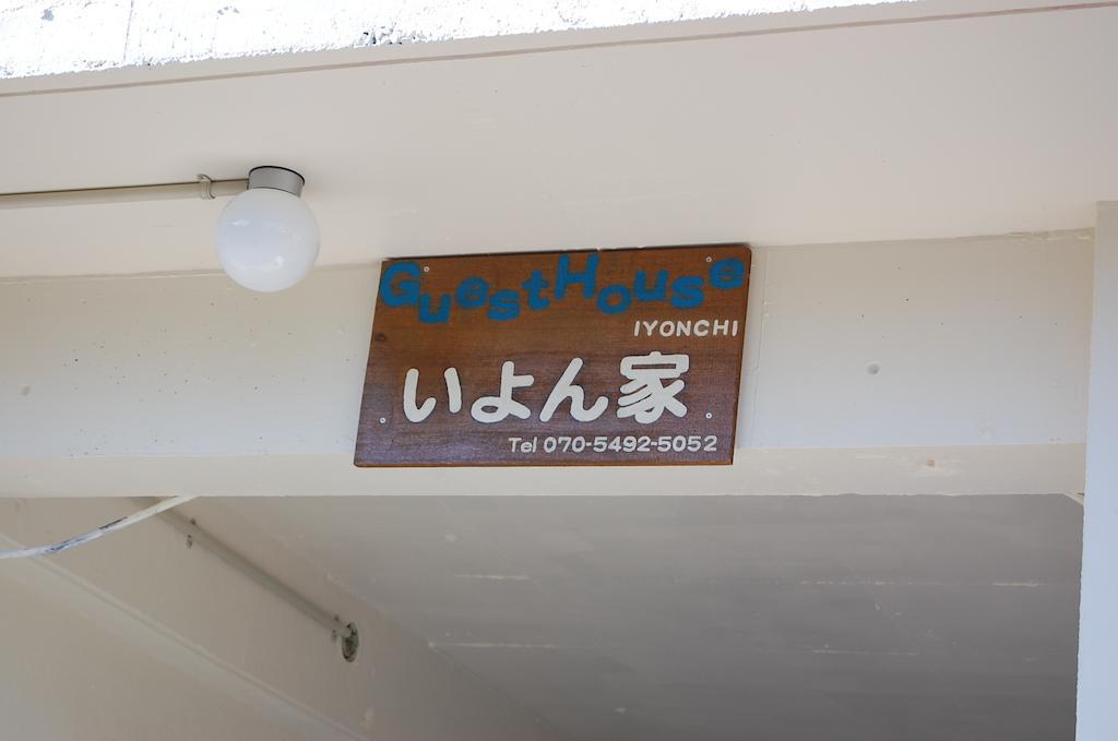 זמאמי Guesthouse Iyonchi מראה חיצוני תמונה